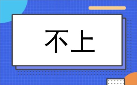 不上