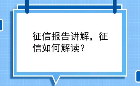征信报告讲解，征信如何解读？