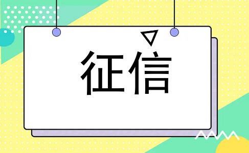 征信