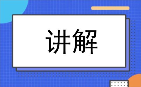 讲解