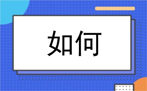 如何
