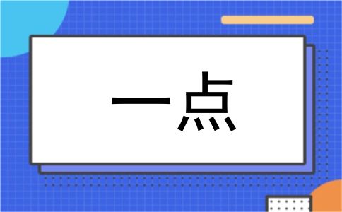 一点
