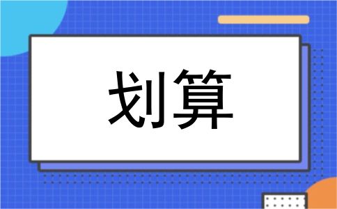 划算