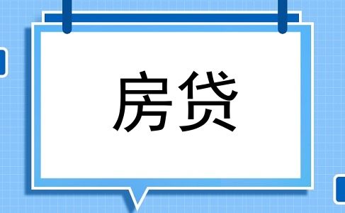 房贷
