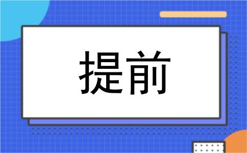 提前