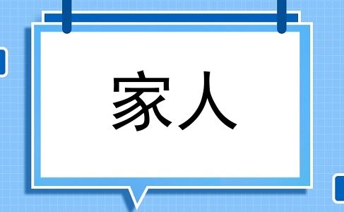 家人