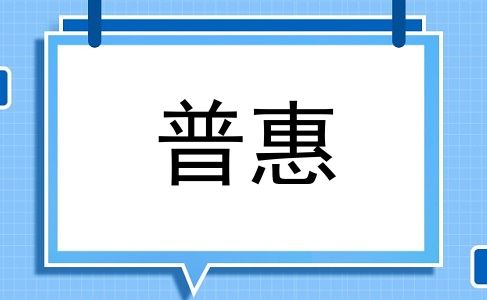 普惠
