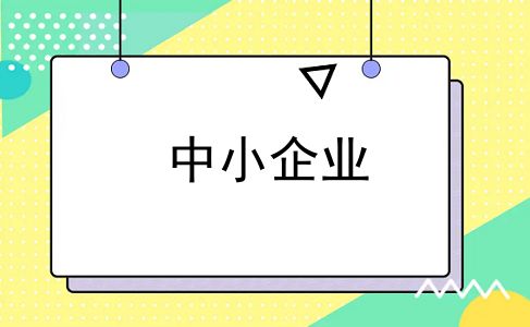 中小企业