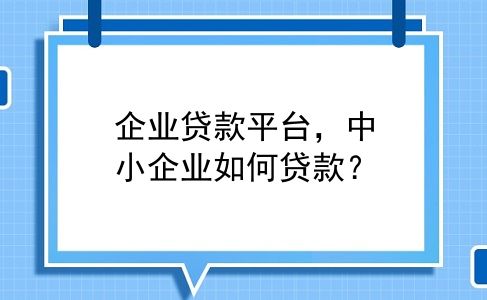 企业贷款平台，中小企业如何贷款？