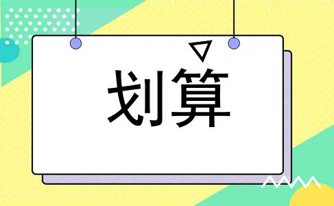 划算