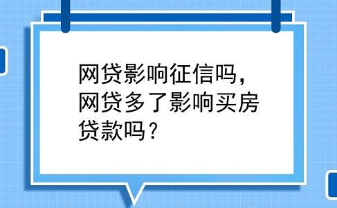 网贷影响征信吗，网贷多了影响买房贷款吗？