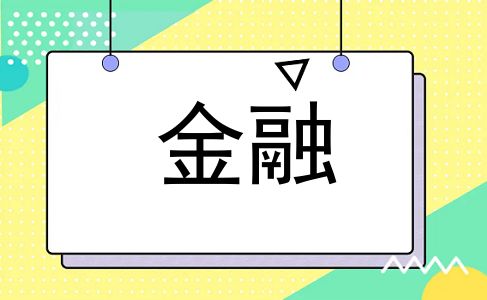金融