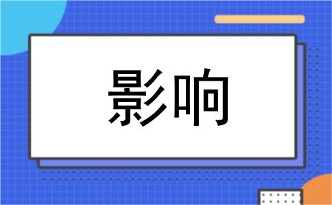 影响