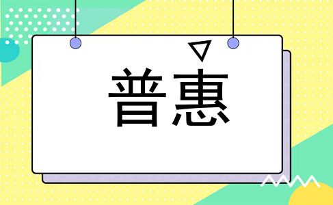 普惠