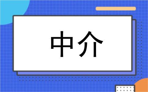 中介