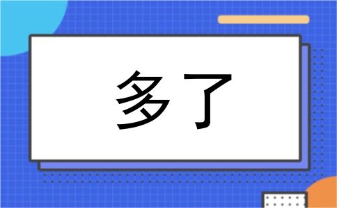 多了
