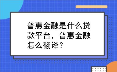 普惠金融是什么贷款平台，普惠金融怎么翻译？