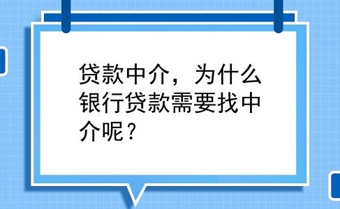 贷款中介，为什么银行贷款需要找中介呢？