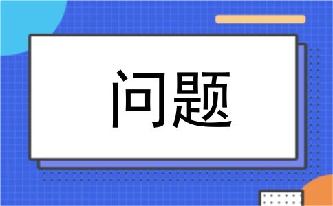 问题