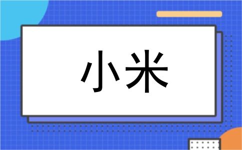 小米