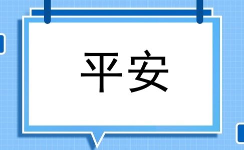 平安