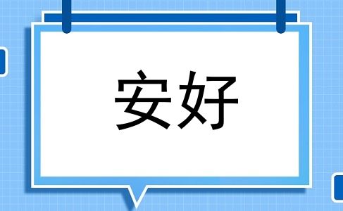 安好