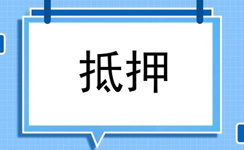 抵押