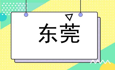 东莞