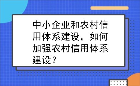 中小企业和农村信用体系建设，如何加强农村信用体系建设？