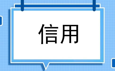 信用