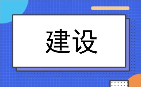 建设