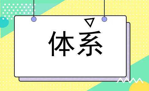 体系