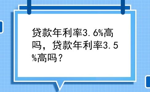贷款年利率3.6%高吗，贷款年利率3.5%高吗？