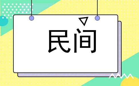 民间