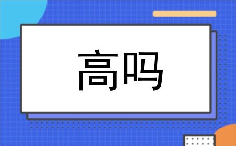 高吗