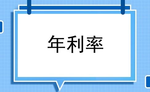 年利率