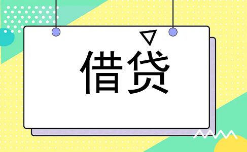 借贷