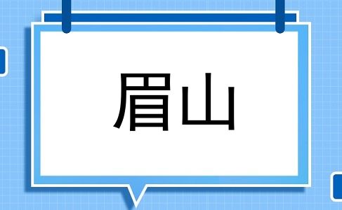 眉山