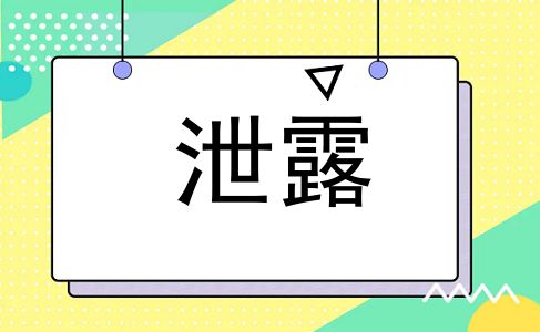 泄露