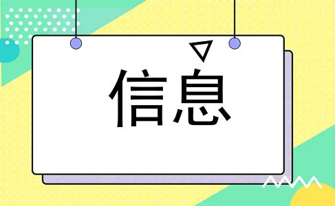 信息