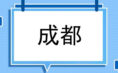 成都