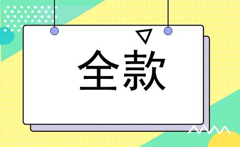 全款