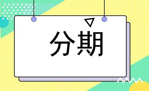 分期