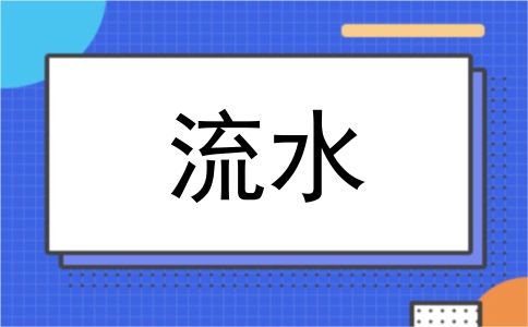 流水