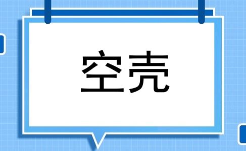 空壳