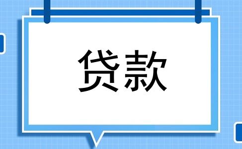 贷款