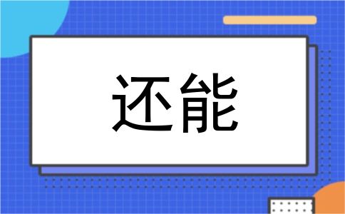 还能