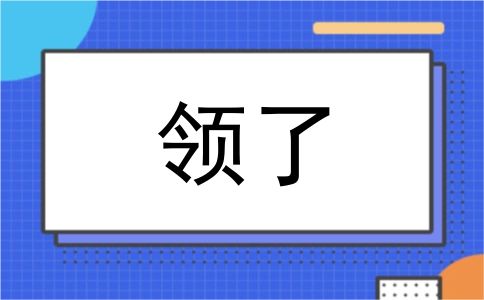 领了
