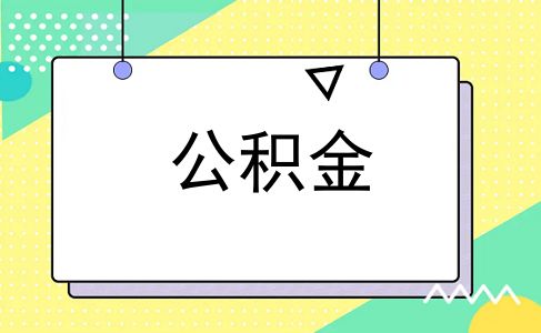 公积金