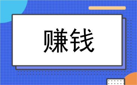 赚钱